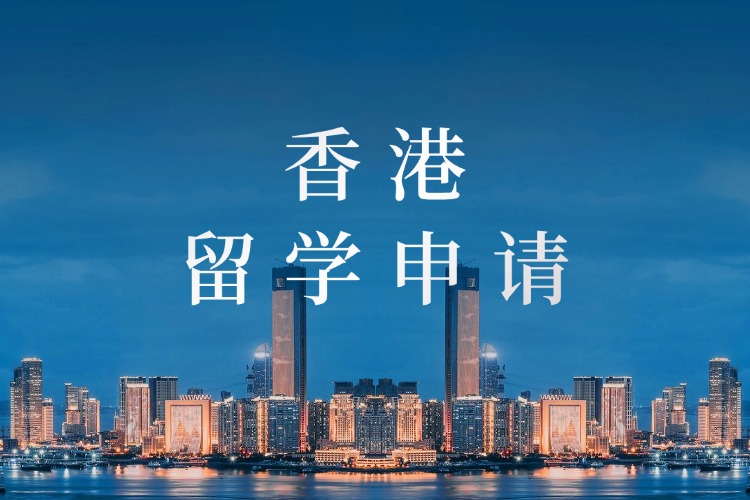 青梦留学教育学员斩获香港大学/香港理工大学/香港中文大学offer一览